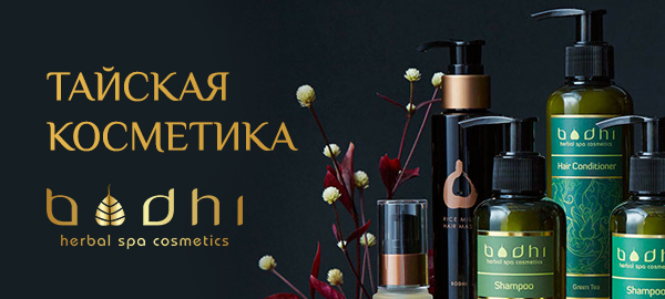 Тайская косметика Bodhi